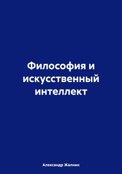 Обложка книги «Философия и искусственный интеллект»