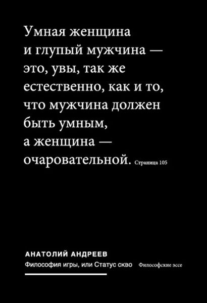 Обложка книги  «Философия игры, или Статус скво: Философские эссе»