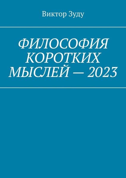 Обложка книги  «Философия коротких мыслей – 2023»