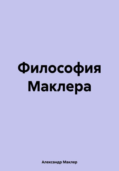 Обложка книги  «Философия Маклера»