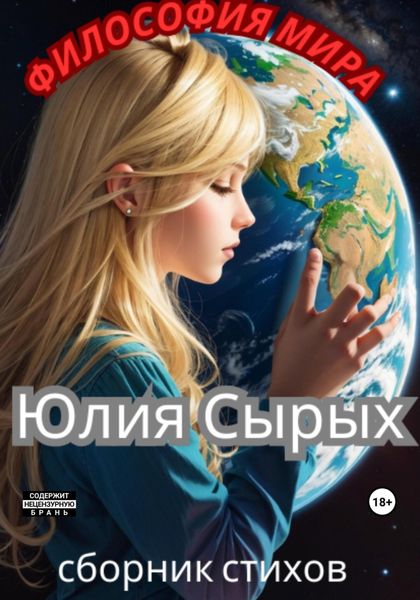 Обложка книги  «Философия мира»