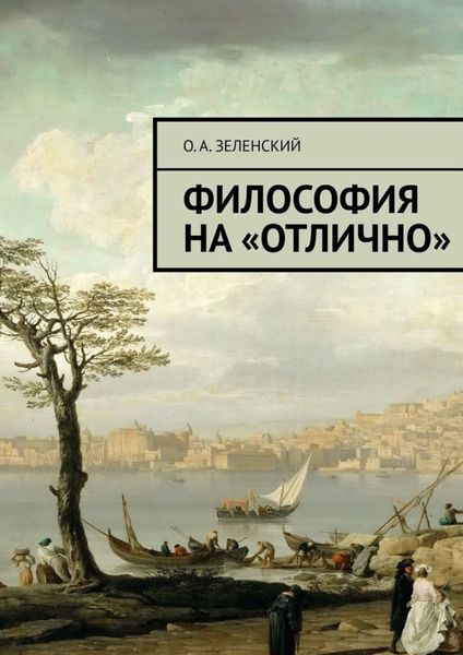 Обложка книги  «Философия на «отлично»»