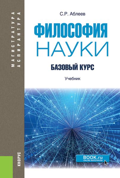 Обложка книги  «Философия науки: Базовый курс. (Аспирантура, Магистратура). Учебник.»