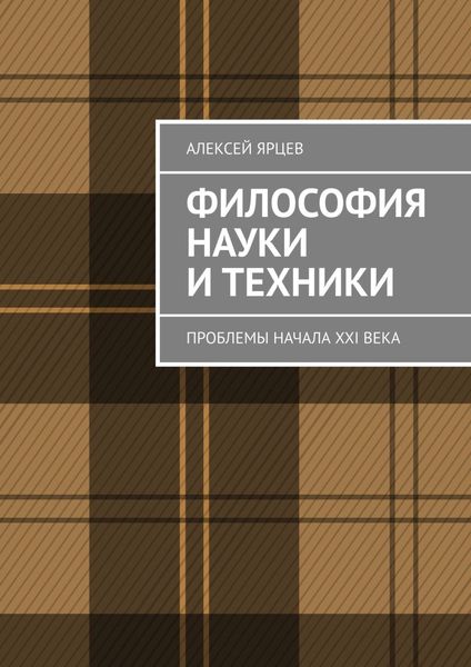 Обложка книги  «Философия науки и техники. Проблемы начала XXI века»