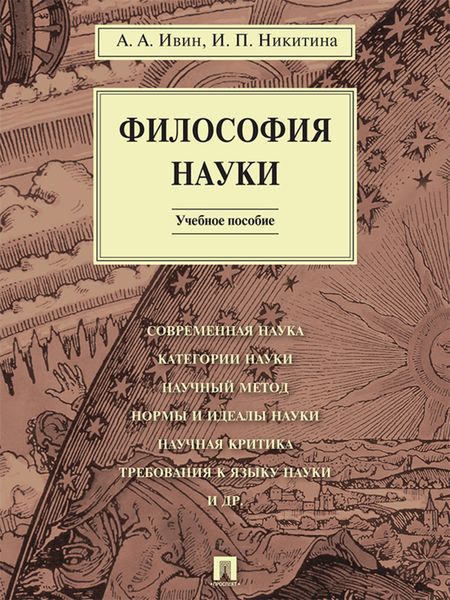 Обложка книги «Философия науки. Учебное пособие»