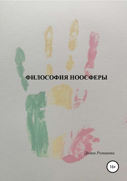 Обложка книги  «Философия Ноосферы»