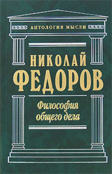 Обложка книги  «Философия общего дела»
