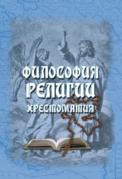 Обложка книги  «Философия религии. Хрестоматия»