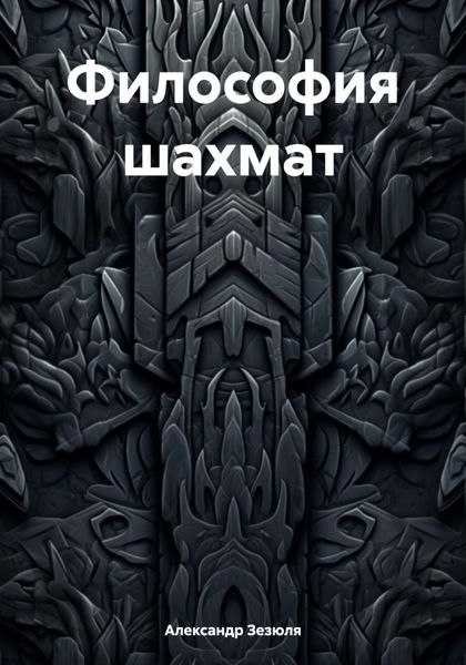 Обложка книги  «Философия шахмат»