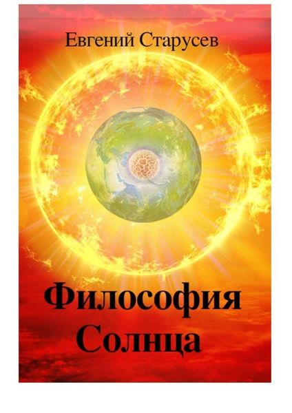 Обложка книги  «Философия Солнца»