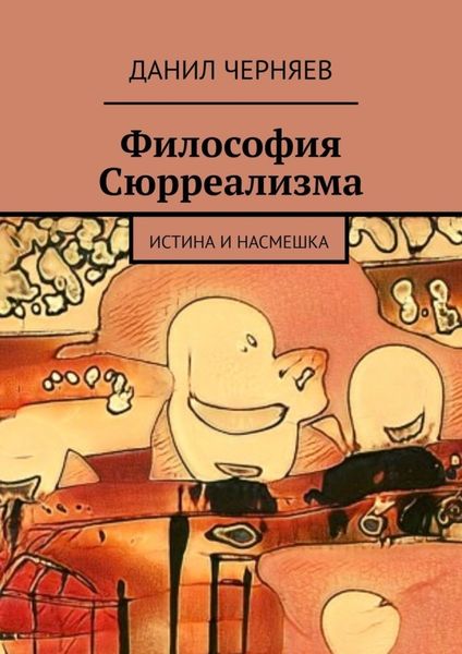 Обложка книги  «Философия Сюрреализма. Истина и Насмешка»