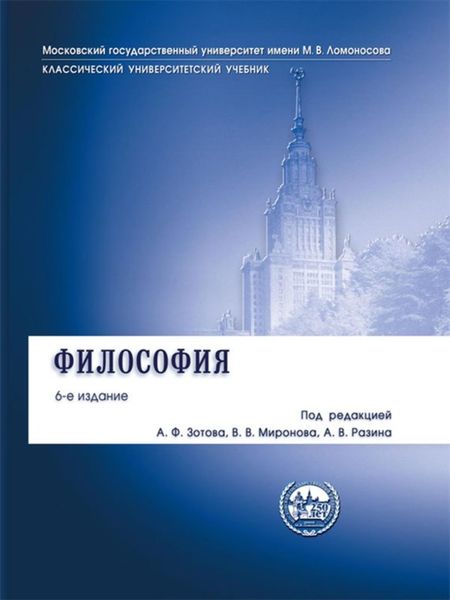 Обложка книги «Философия. Учебник -6-е издание»