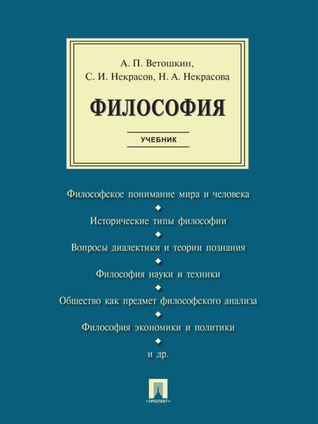 Обложка книги «Философия. Учебник»
