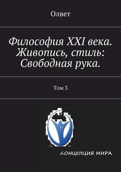 Обложка книги  «Философия XXI века. Живопись, стиль: Свободная рука. Том 3»