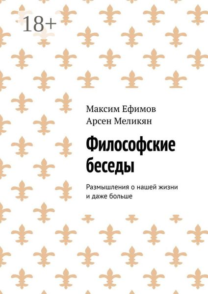 Обложка книги  «Философские беседы. Размышления о нашей жизни и даже больше»