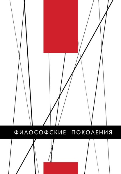 Обложка книги  «Философские поколения»