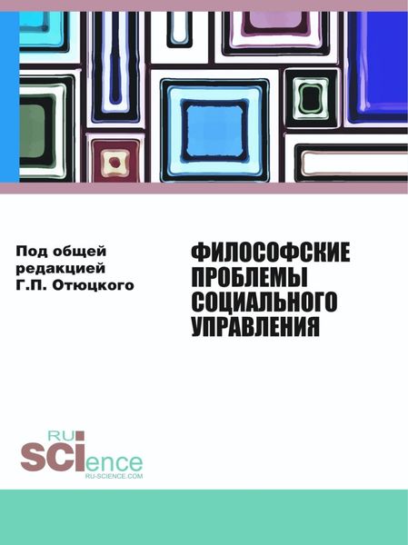 Обложка книги  «Философские проблемы социального управления. (Аспирантура, Бакалавриат, Магистратура). Монография.»