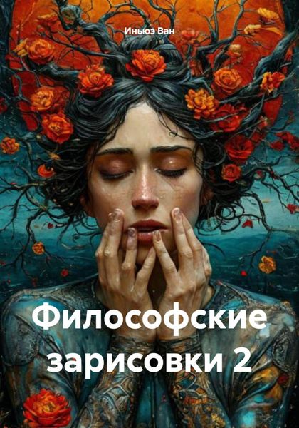 Обложка книги  «Философские зарисовки 2»