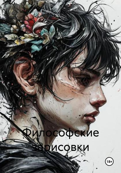 Обложка книги  «Философские зарисовки»