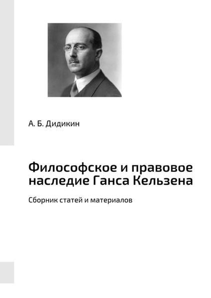 Обложка книги  «Философское и правовое наследие Ганса Кельзена. Сборник статей и материалов»