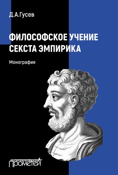 Обложка книги «Философское учение Секста Эмпирика»