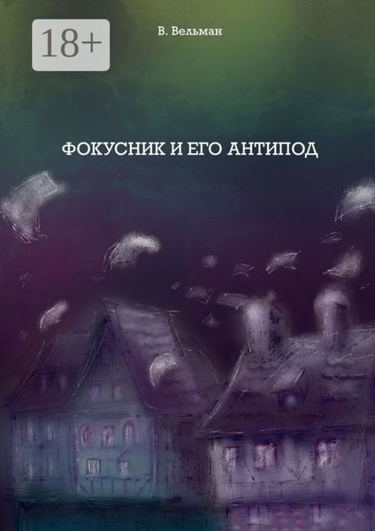 Обложка книги  «Фокусник и его антипод»