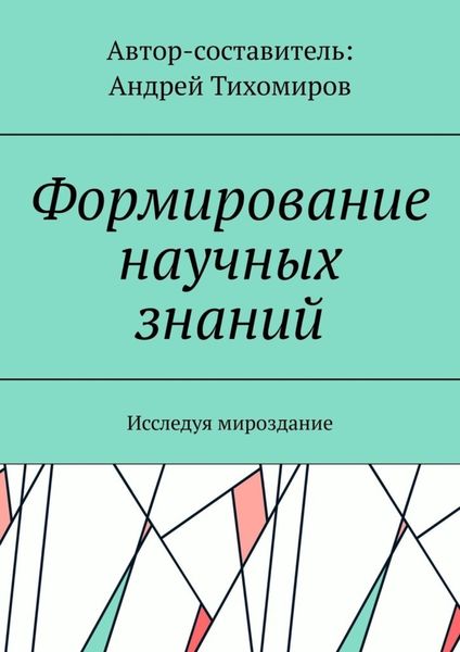 Обложка книги  «Формирование научных знаний. Исследуя мироздание»