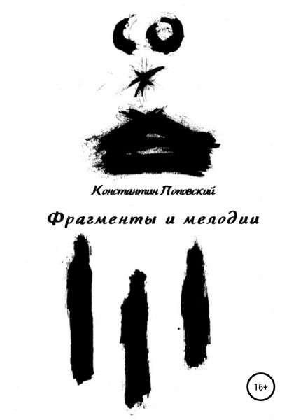 Обложка книги  «Фрагменты и мелодии. Прогулки с истиной и без»