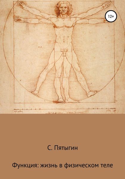 Обложка книги  «Функция: жизнь в физическом теле»