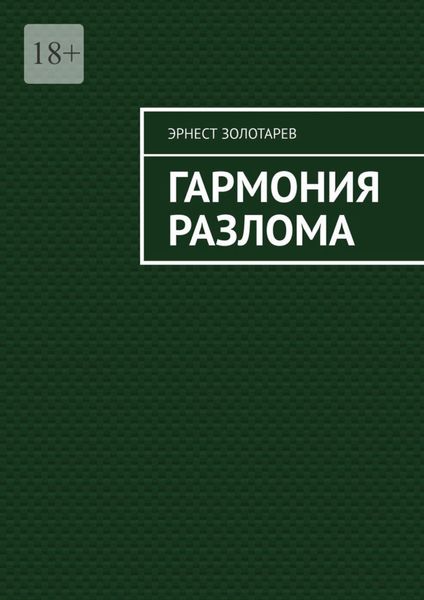 Обложка книги  «Гармония разлома»