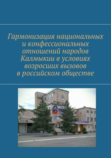 Обложка книги  «Гармонизация национальных и конфессиональных отношений народов Калмыкии в условиях возросших вызовов в российском обществе»