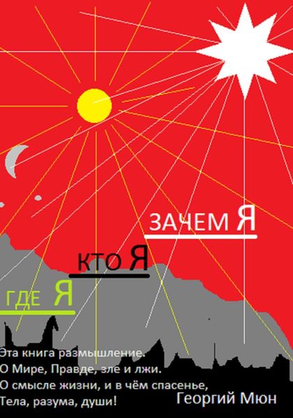 Обложка книги  «Где Я. Кто Я. Зачем Я»