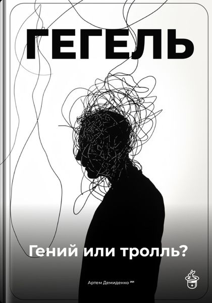 Обложка книги  «Гегель: Гений или тролль?»