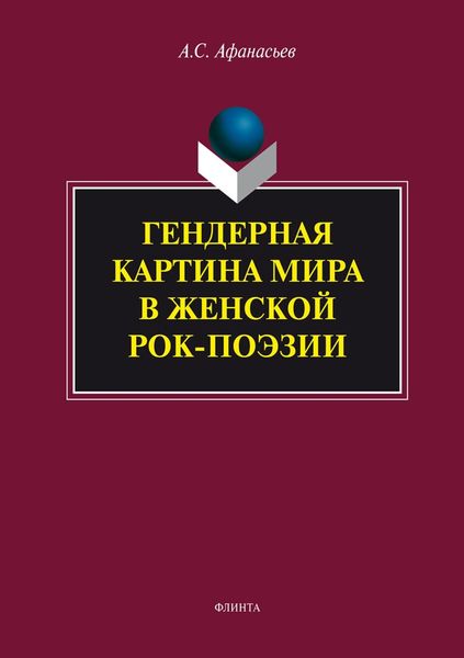 Обложка книги  «Гендерная картина мира в женской рок-поэзии»