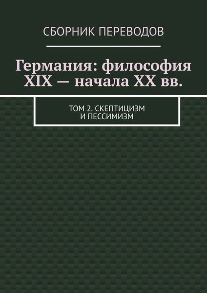 Обложка книги  «Германия: философия XIX – начала XX вв. Том 2. Скептицизм и пессимизм»