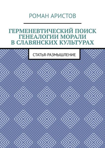 Обложка книги  «Герменевтический поиск генеалогии морали в славянских культурах»