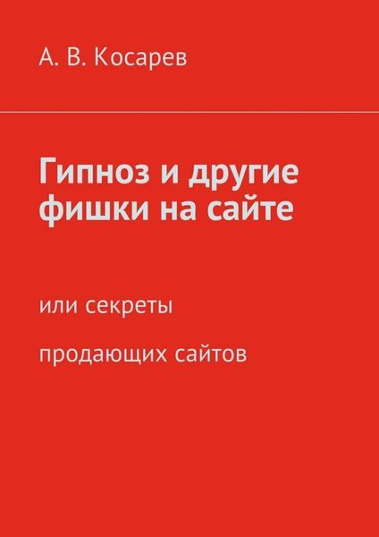 Обложка книги  «Гипноз и другие фишки на сайте. или секреты продающих сайтов»