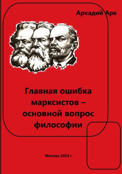 Обложка книги  «Главная ошибка марксистов – основной вопрос философии»
