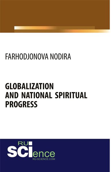 Обложка книги  «Globalization and national spiritual progress. (Аспирантура, Бакалавриат, Магистратура). Монография.»