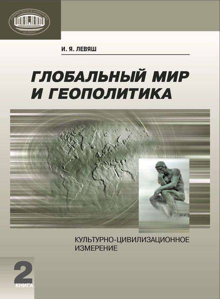 Обложка книги  «Глобальный мир и геополитика. Культурно-цивилизационное измерение. Книга 2»