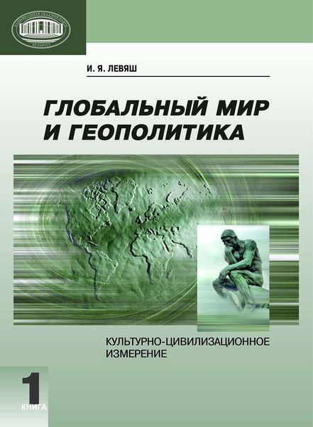 Обложка книги  «Глобальный мир и геополитика. Культурно-цивилизационное измерение. Книга 1»