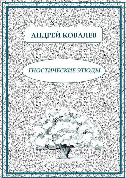 Обложка книги «Гностические этюды»