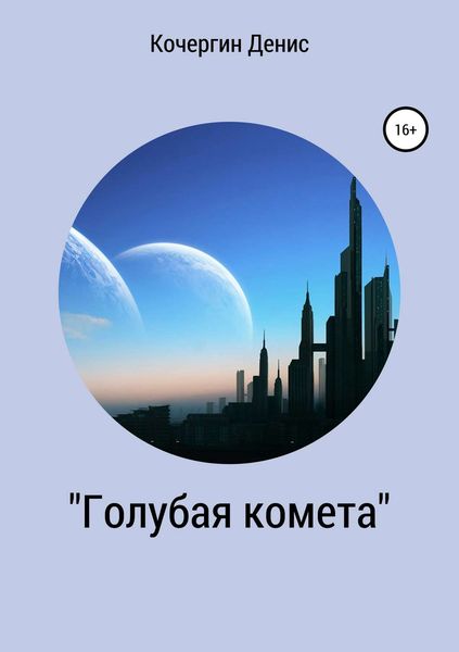 Обложка книги  ««Голубая комета». Сборник стихов»