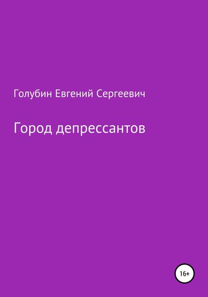Обложка книги  «Город депрессантов»