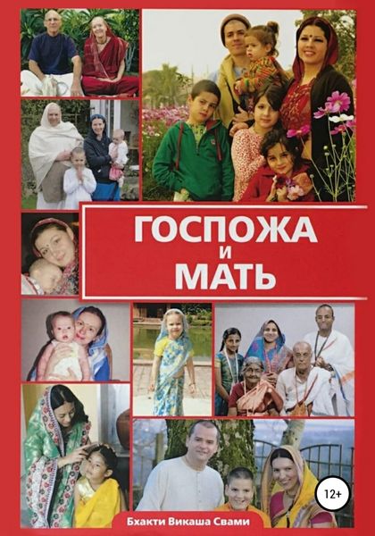 Обложка книги «Госпожа и Мать»