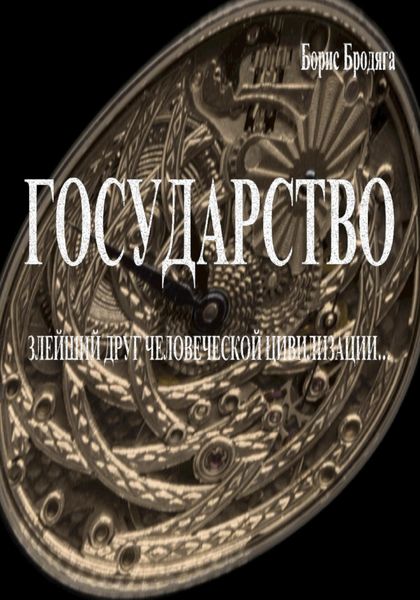 Обложка книги  «Государство. Злейший Друг Человеческой Цивилизации»