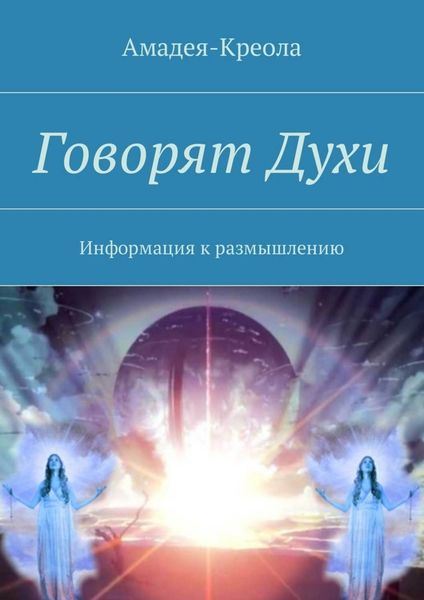 Обложка книги «Говорят Духи. Информация к размышлению»