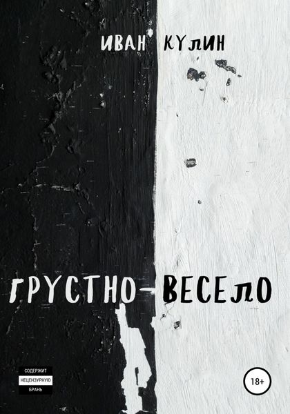 Обложка книги  «Грустно-весело»