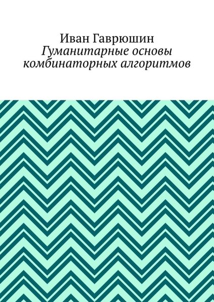 Обложка книги  «Гуманитарные основы комбинаторных алгоритмов»