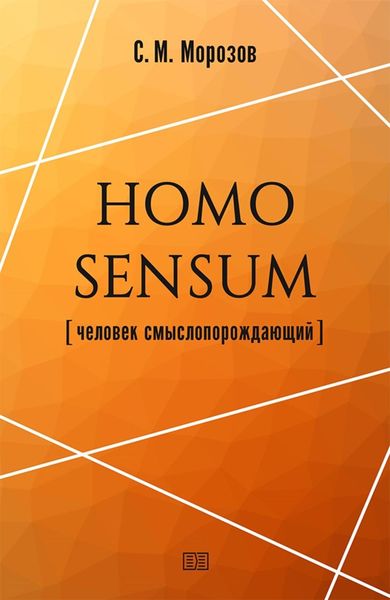 Обложка книги  «Homo sensum (человек смыслопорождающий)»